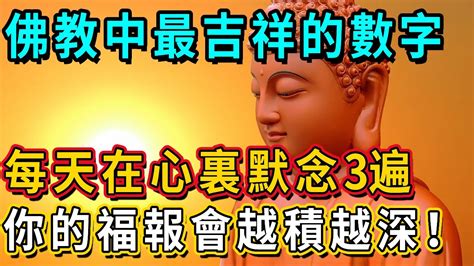 佛教吉祥數字|【佛教 數字】佛教數字大解密：隱藏的智慧與神聖符號